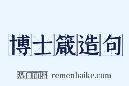 博士箴造句是什么意思的图片